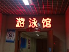 -首钢篮球中心-游泳馆