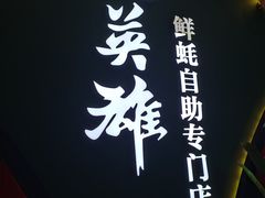-蚝英雄鲜蚝自助专门店(长楹天街直营店)