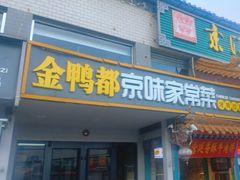 -金鸭都·老北京特色家常菜(潘家园店)