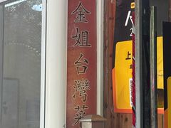 -金姐台湾菜(珠江路店)