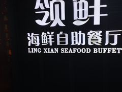 -领鲜活海鲜榴莲自助火锅(东门店)