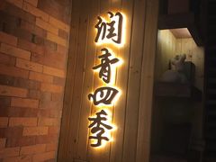 -润青四季音乐主题餐厅·椰子鸡(罗湖店)