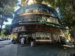 -老福合沟无米粿甜汤粿品店