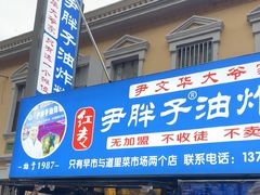 -红专尹胖子油炸糕