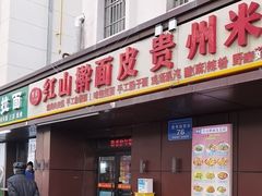 -红山擀面皮(红山总店)