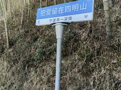 -四明山国家森林公园