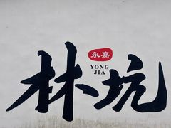 -林坑古村落
