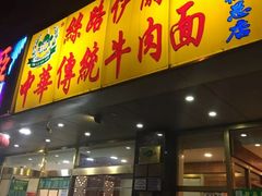 门面-丝路伊兰·兰州牛肉面(牛街总店)