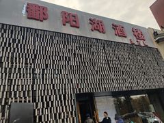 -鄱阳湖·江西小炒·瓦罐煨汤(五道口店)