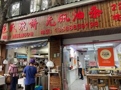 -王氏烧饼无矾油条