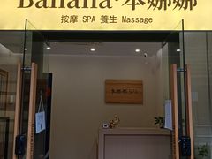 -Banana本娜娜·按摩养生SPA(上海湾店)