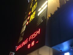 门面-巴陵全鱼席(湖南老字号汴河街店 )