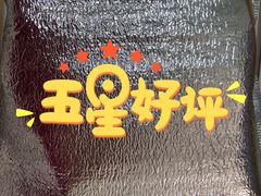-杯子红牛排(创意产业园店)