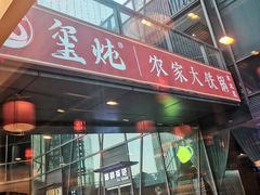 -玺炖·中国铁锅炖(虹桥天街店)