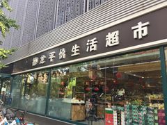-德龙平价生活超市