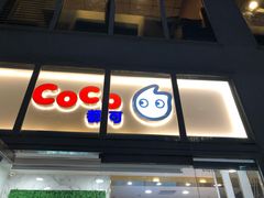 门面-CoCo都可(建外SOHO店)