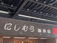 -西村咖啡店 (中山手本店)