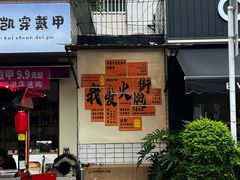 -江油特色冷沾沾(火炮街店)