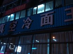 门面-真空冷面王(武功街店)
