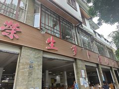 门面-荣生萝卜汤饭店