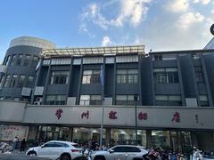 -常州糕团店(北大街新世纪商城店)