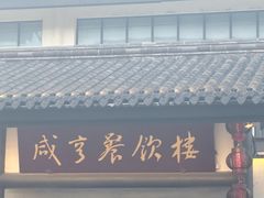 -越香王老汉臭豆腐