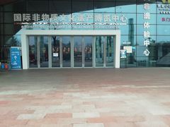 -国际非物质文化遗产博览园