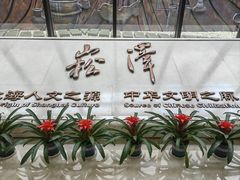 -上海崧泽遗址博物馆