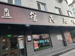 门面-管氏翅吧(地安门创始店)