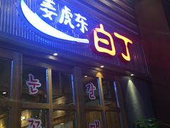 门面-姜虎东白丁烤肉(苏州中心店)