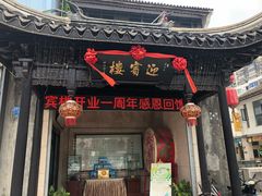 门面-欣旺·迎宾楼·百年无锡菜