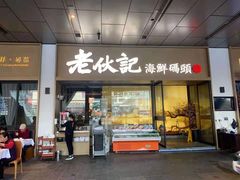 门面-老伙记海鲜码头(北滘店)