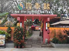 -陶缘一号·四季缘·老字号顺德菜·户外婚礼家宴(西滘店)