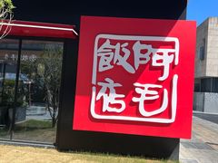 -阿毛饭店首店·宁波老字号(文化广场店)