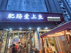 -味力源·肥肠爱上鱼(红牌楼金冠好店)
