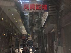 -凤城礼记鱼翅海鲜酒家(新马路总店)