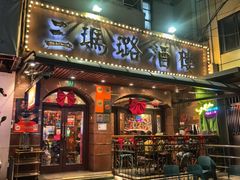 -三玛璐酒楼(汉口路店)