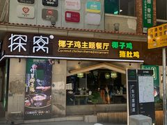 门面-探窝·竹笙椰子鸡(杨箕店)