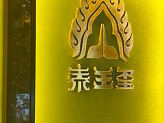 -泰王玺·正宗泰式按摩SPA(九霄店)