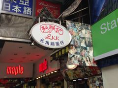 -利强记北角鸡蛋仔(弥敦道店 )