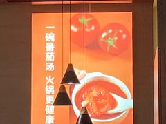 -竹犇番茄火锅(长风街店)