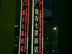 -北京盘古七星酒店