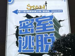 -S Team剧情密室(杭州龙翔桥店)