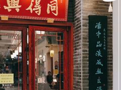 门面-同得兴面馆.苏式面.三虾面(园区店)