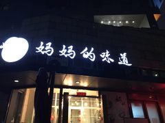 -妈妈的味道(工人体育场东路店)