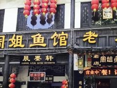 -周姐鱼馆