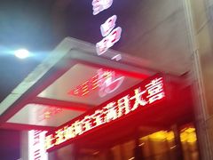 -臻品汇-镇江菜-河豚(大润发店)