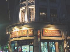 门面-长人馄饨铺(解放街店)