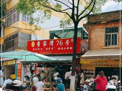 门面-李记 河口老字号越南小卷粉