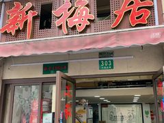 门面-新梅居(宁海东路店)